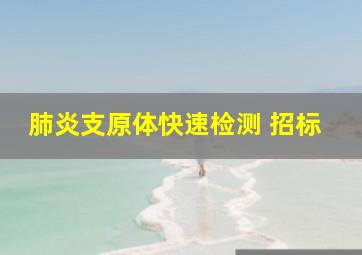 肺炎支原体快速检测 招标